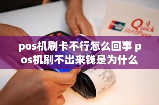 pos机刷卡不行怎么回事 pos机刷不出来钱是为什么