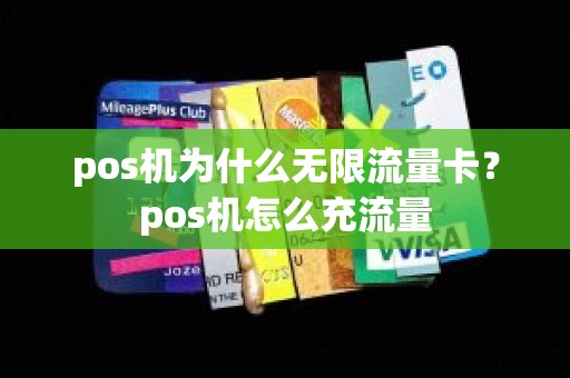 pos机为什么无限流量卡？pos机怎么充流量