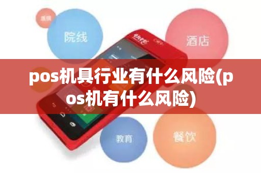 pos机具行业有什么风险(pos机有什么风险)