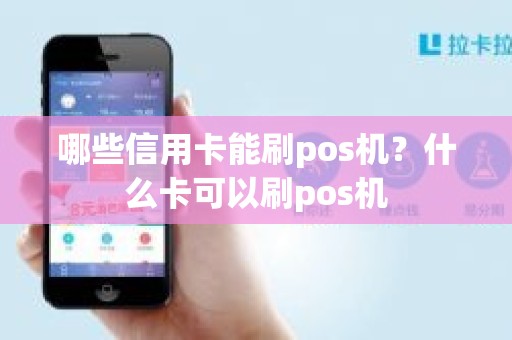 哪些信用卡能刷pos机？什么卡可以刷pos机
