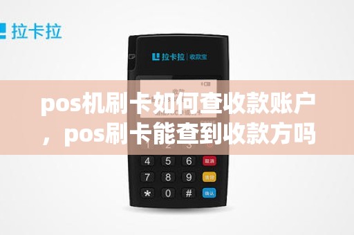 pos机刷卡如何查收款账户，pos刷卡能查到收款方吗