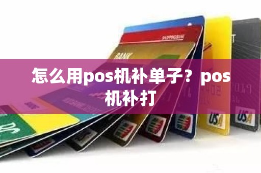 怎么用pos机补单子？pos机补打