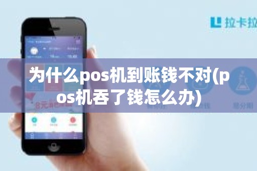 为什么pos机到账钱不对(pos机吞了钱怎么办)
