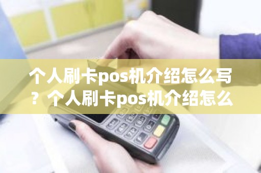 个人刷卡pos机介绍怎么写？个人刷卡pos机介绍怎么写