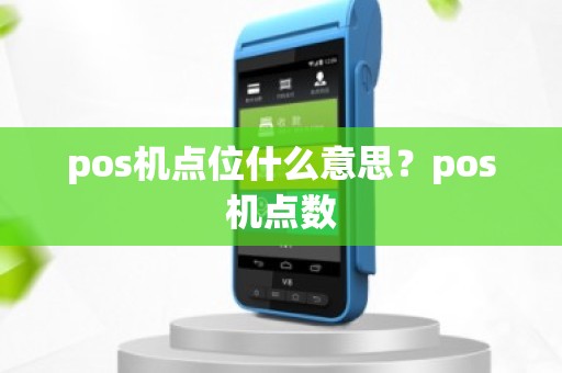 pos机点位什么意思？pos机点数