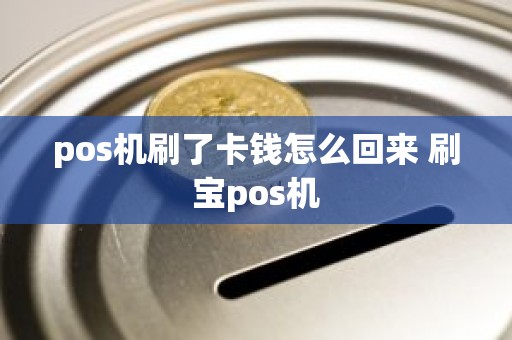 pos机刷了卡钱怎么回来 刷宝pos机
