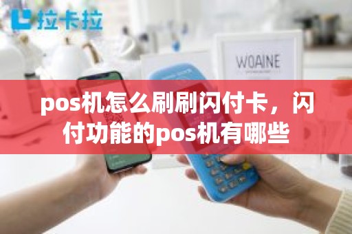 pos机怎么刷刷闪付卡，闪付功能的pos机有哪些