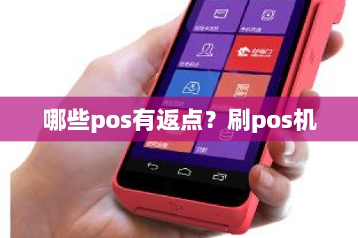 哪些pos有返点？刷pos机