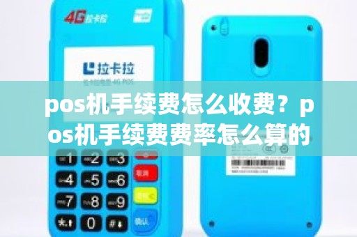 pos机手续费怎么收费？pos机手续费费率怎么算的
