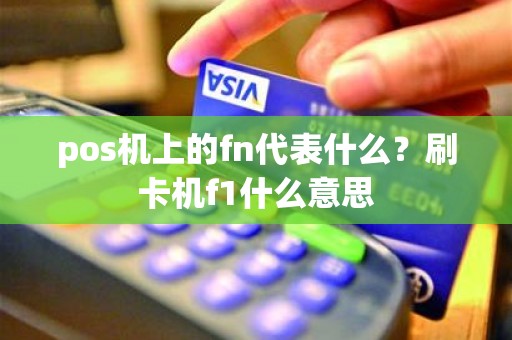 pos机上的fn代表什么？刷卡机f1什么意思