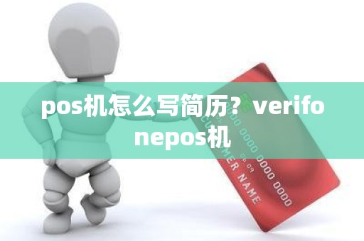 pos机怎么写简历？verifonepos机