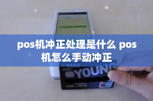 pos机冲正处理是什么 pos机怎么手动冲正