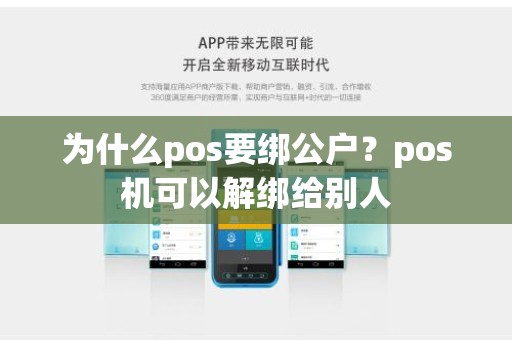 为什么pos要绑公户？pos机可以解绑给别人