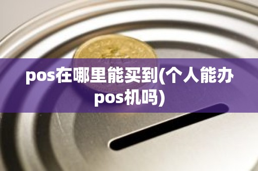 pos在哪里能买到(个人能办pos机吗)