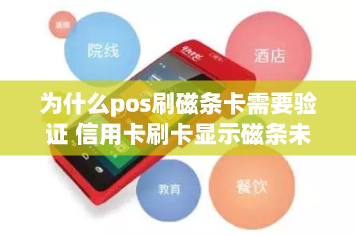为什么pos刷磁条卡需要验证 信用卡刷卡显示磁条未认证