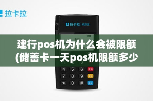 建行pos机为什么会被限额(储蓄卡一天pos机限额多少pos)