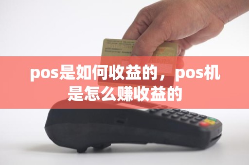 pos是如何收益的，pos机是怎么赚收益的
