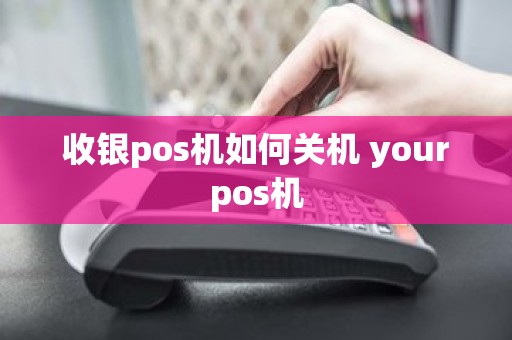 收银pos机如何关机 yourpos机
