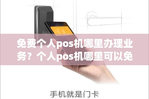 免费个人pos机哪里办理业务？个人pos机哪里可以免费办理