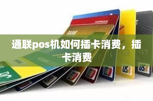 通联pos机如何插卡消费，插卡消费