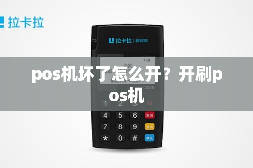 pos机坏了怎么开？开刷pos机