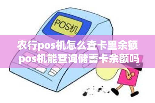 农行pos机怎么查卡里余额 pos机能查询储蓄卡余额吗