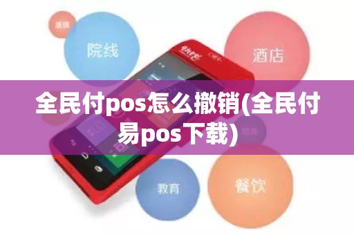 全民付pos怎么撤销(全民付易pos下载)