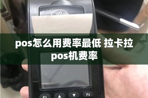 pos怎么用费率最低 拉卡拉pos机费率