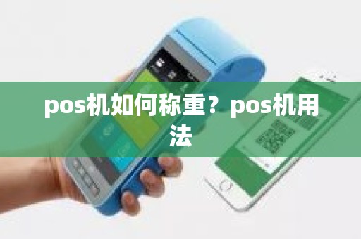 pos机如何称重？pos机用法