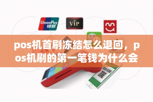 pos机首刷冻结怎么退回，pos机刷的第一笔钱为什么会冻结