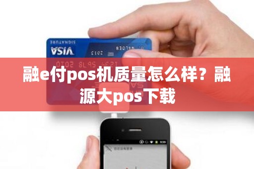 融e付pos机质量怎么样？融源大pos下载