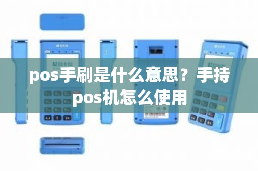 pos手刷是什么意思？手持pos机怎么使用