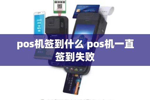 pos机签到什么 pos机一直签到失败