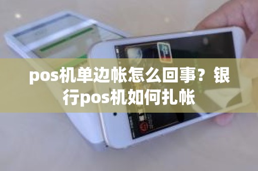 pos机单边帐怎么回事？银行pos机如何扎帐