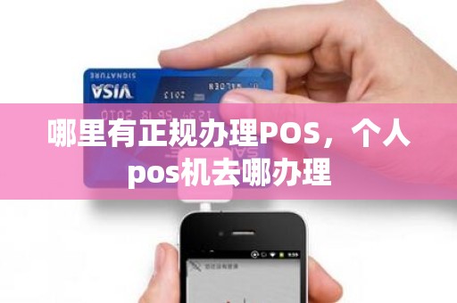 哪里有正规办理POS，个人pos机去哪办理