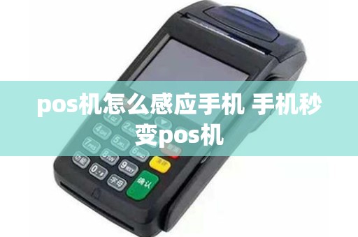pos机怎么感应手机 手机秒变pos机