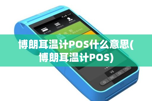 博朗耳温计POS什么意思(博朗耳温计POS)