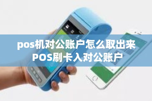 pos机对公账户怎么取出来 POS刷卡入对公账户