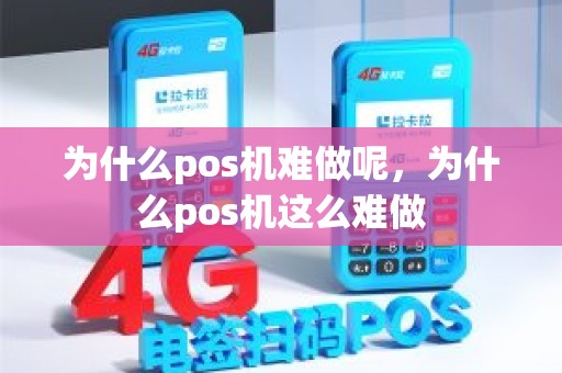 为什么pos机难做呢，为什么pos机这么难做