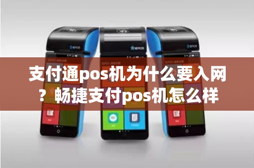 支付通pos机为什么要入网？畅捷支付pos机怎么样