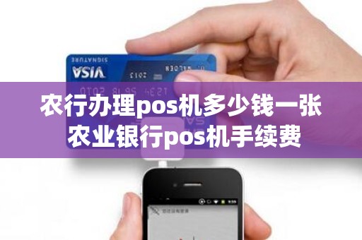 农行办理pos机多少钱一张 农业银行pos机手续费