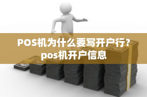 POS机为什么要写开户行？pos机开户信息