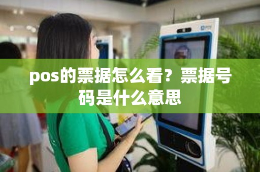 pos的票据怎么看？票据号码是什么意思