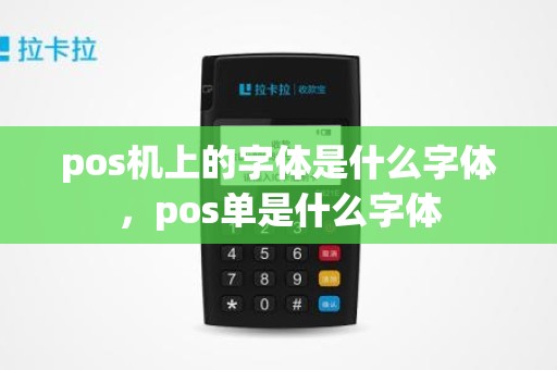 pos机上的字体是什么字体，pos单是什么字体