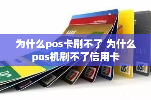 为什么pos卡刷不了 为什么pos机刷不了信用卡