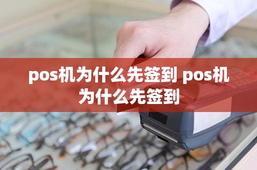 pos机为什么先签到 pos机为什么先签到