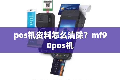 pos机资料怎么清除？mf90pos机