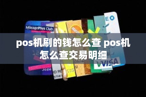 pos机刷的钱怎么查 pos机怎么查交易明细