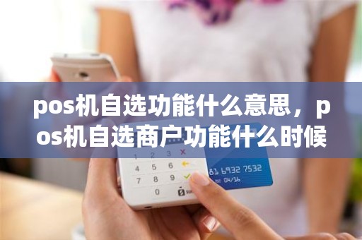 pos机自选功能什么意思，pos机自选商户功能什么时候恢复