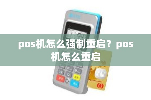 pos机怎么强制重启？pos机怎么重启